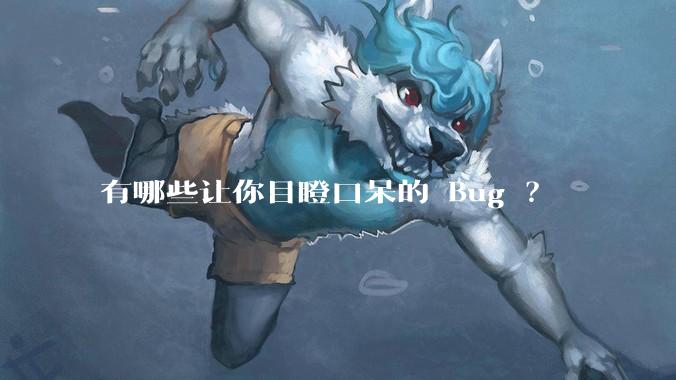 有哪些让你目瞪口呆的 Bug ？