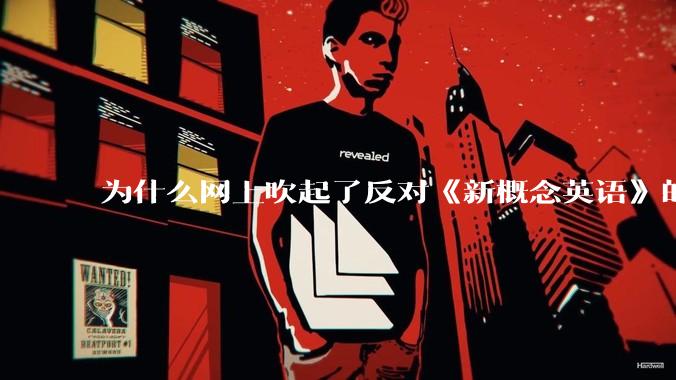 为什么网上吹起了反对《新概念英语》的风？