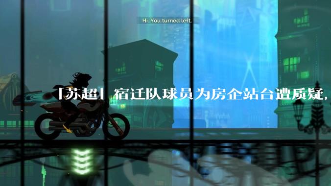 「苏超」宿迁队球员为房企站台遭质疑，商业化会对「草根」竞技体育带来哪些影响？
