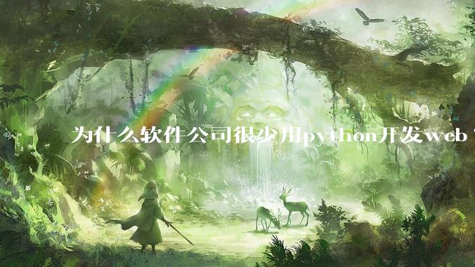 为什么软件公司很少用python开发web?