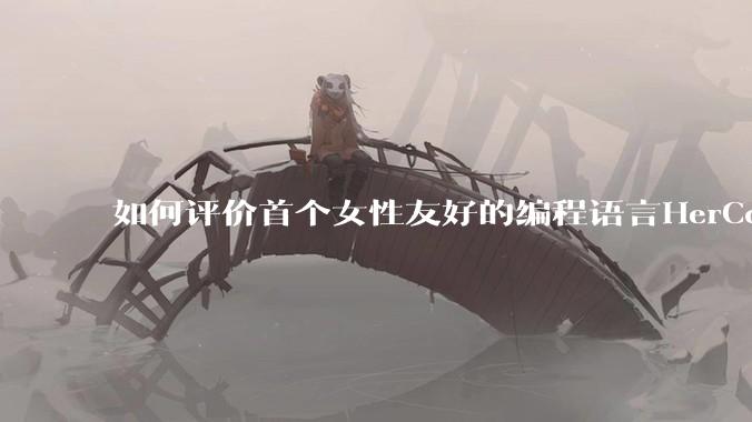 如何评价首个女性友好的编程语言HerCode?