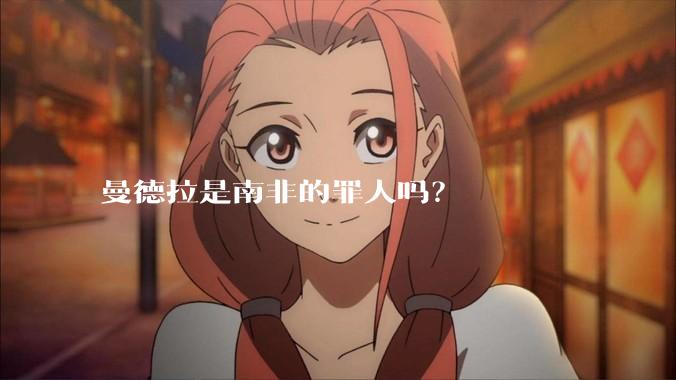曼德拉是南非的罪人吗？