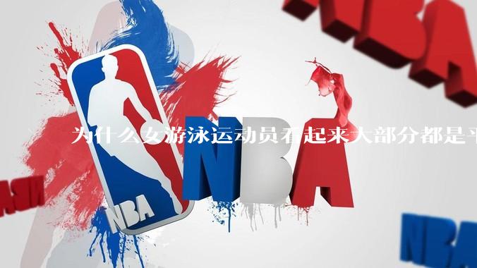 为什么女游泳运动员看起来大部分都是平胸？