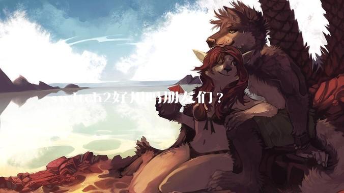 switch2好用吗朋友们?