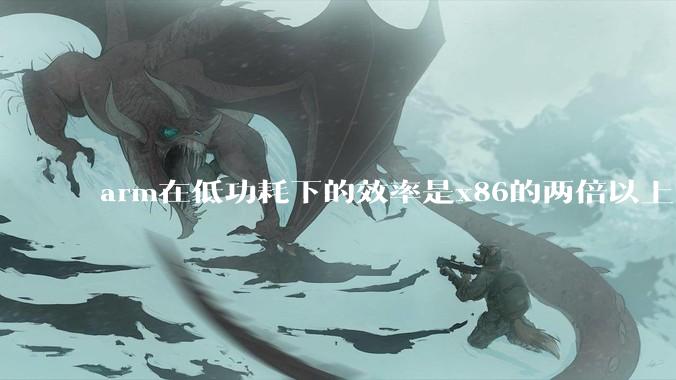 arm在低功耗下的效率是x86的两倍以上，为何掌机还不使用arm芯片？