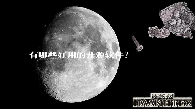 有哪些好用的开源软件？